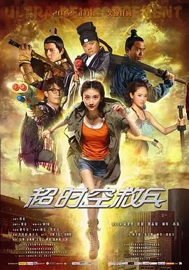 穿越时空的奇幻冒险：《超时空救兵》带你重塑命运