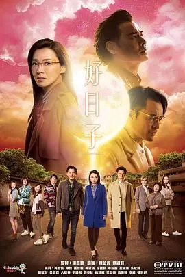 好日子粤语 海报