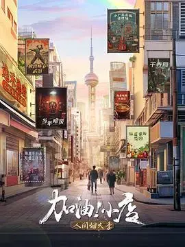 加油！小店第二季 海报