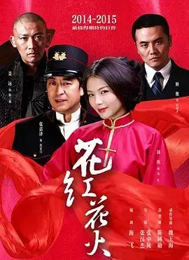 花红花火 海报