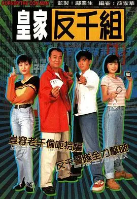 皇家反千组国语 海报