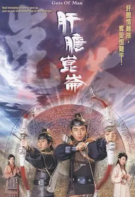 肝胆昆仑粤语 海报