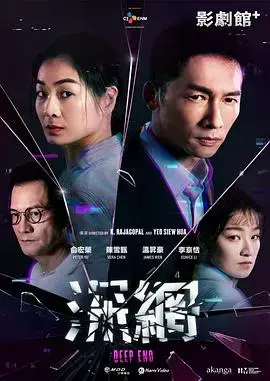 深网 海报