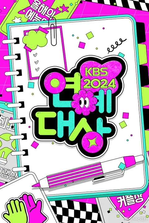 2024年KBS演艺大赏：群星闪耀，见证韩国综艺的辉煌
