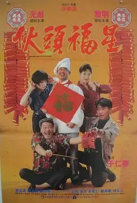 伙头福星 海报