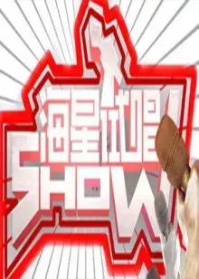 海星试唱秀 海报