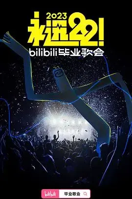 永远22！2023bilibili毕业歌会 海报
