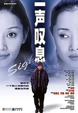 一声叹息 海报