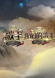 歌手 我们的歌手 海报