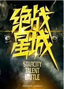 绝战星城 海报