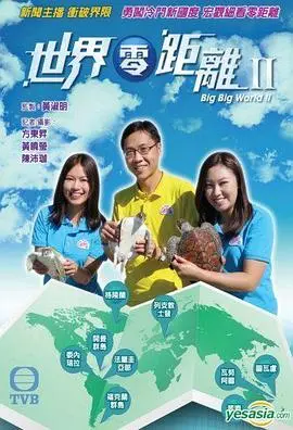 世界零距离2 海报