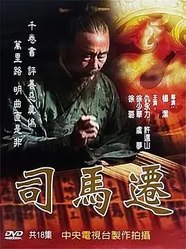 司马迁 海报