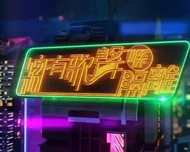 总有歌声喺隔离 海报