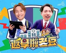 返学啦老豆 海报