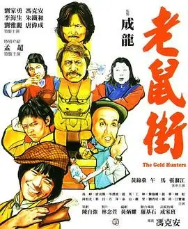 老鼠街 海报