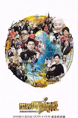 世界听我说第三季 海报