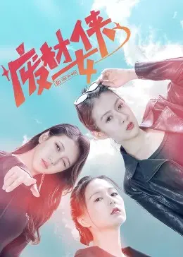 废材女侠 海报