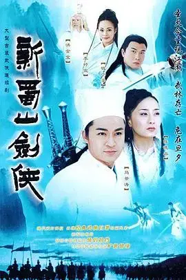 新蜀山剑侠 海报
