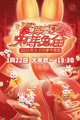 《春满东方2023春节晚会》：年度黑马闪耀东方
