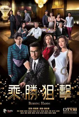 《乘胜狙击》：赌局迷局，人性角逐，港剧经典再现