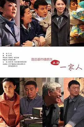 《永远一家人》：爱与传承的暖心之歌，直击心灵深处