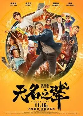 无名之辈 海报