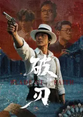 《破刃》动作大片：热血沸腾的复仇之战