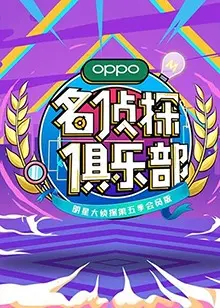 名侦探俱乐部第五季 海报