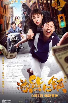 逗爱熊仁镇 海报