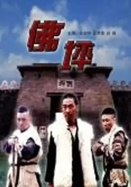 山河低语：电影《佛坪》的人性光辉与生命诗篇
