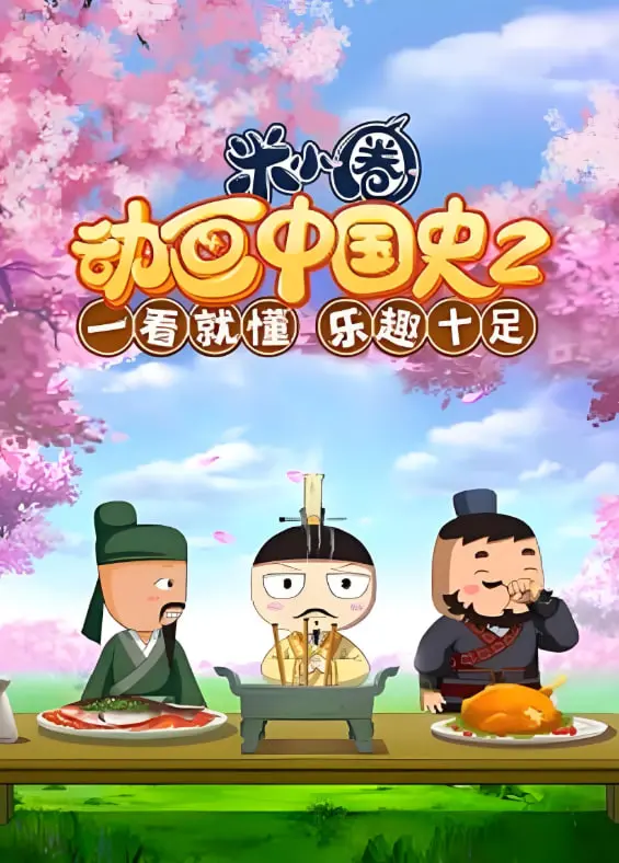 《米小圈动画中国史2》：爆笑演绎，趣味历史轻松学！