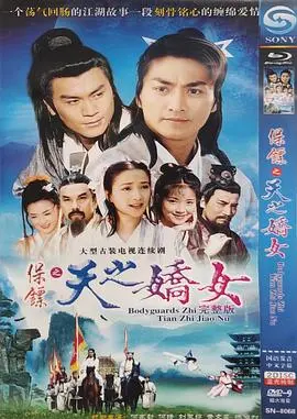 《保镖之天之娇女》：爱与守护的枪林弹雨，谱写宿命恋歌