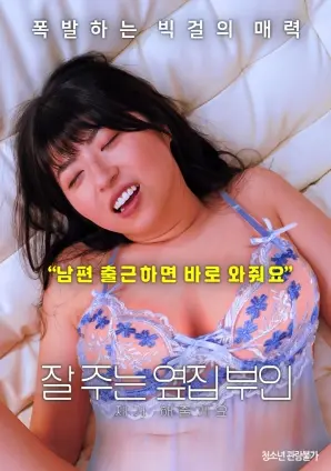《我会照顾好邻家老婆》：禁忌之恋，情感漩涡，道德边界的拷问