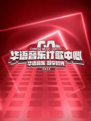 《华语音乐打歌中心》：重燃华语音乐激情，见证音乐新力量！