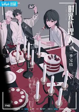 《时光代理人番外》：光阴之外，情感的另一种可能