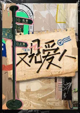 《又见爱人2025》：时光交错，重拾遗失的爱与遗憾