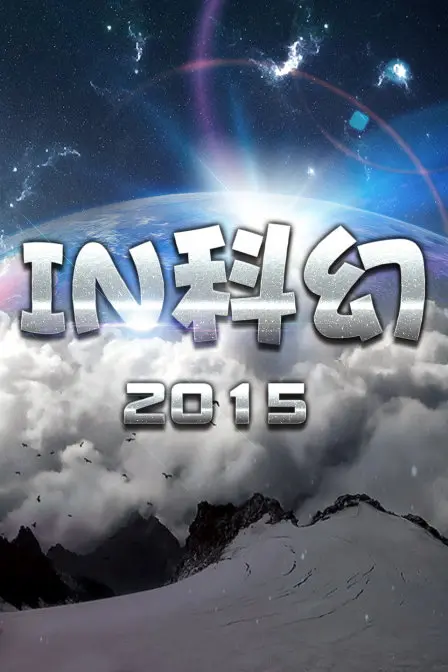 IN科幻2015 海报
