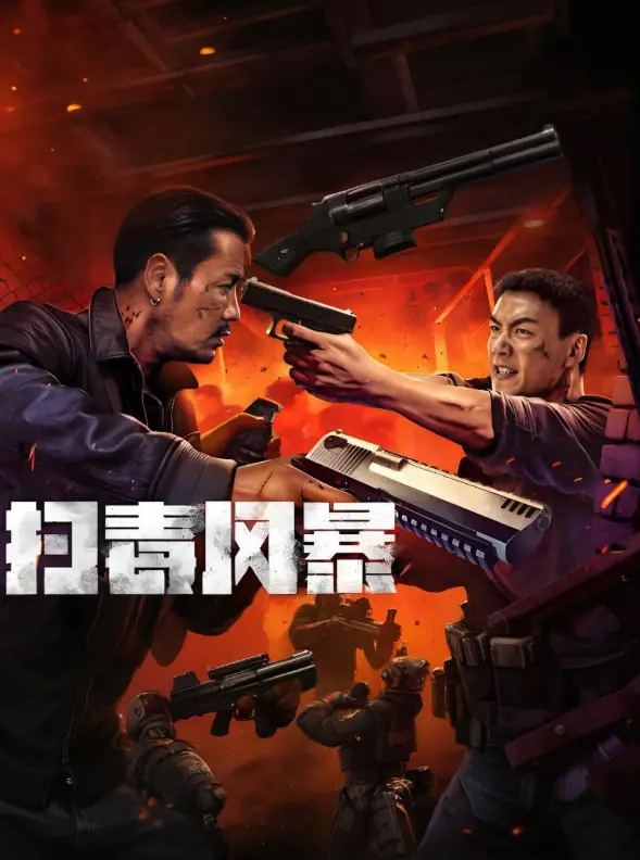 《扫毒风暴》：正义与邪恶的终极较量！硬核扫毒，燃爆肾上腺素！