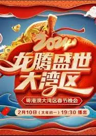 《2024广东春晚》：岭南风韵耀龙年，笑声歌声暖万家，创新与传承的视听盛宴！