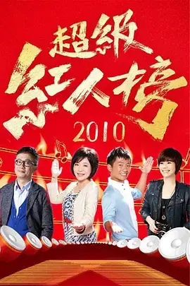 《超级红人榜》：草根追梦的舞台，笑泪齐飞的台式选秀人生！