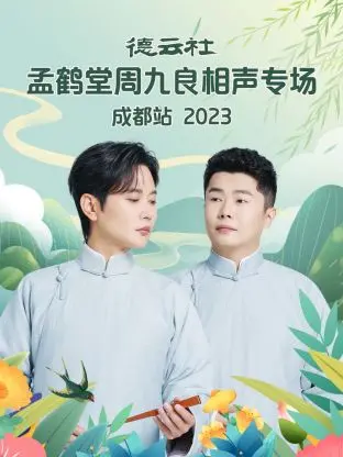 笑傲蓉城，声动巴蜀！孟鹤堂周九良成都相声专场2023爆笑来袭！