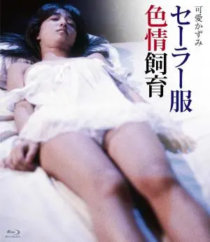 《水手服色情饲育》：禁忌的青春，扭曲的欲望，人性的深渊？