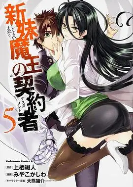 《新妹魔王的契约者》：禁断的后宫物语，少年与两位魔族姐妹的命运纠缠