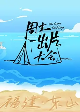 《周末出片大会》东山专场：定格海岛风光，捕捉灵感瞬间