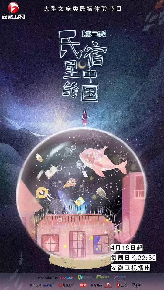 《民宿里的中国2》：寻觅诗意栖居，感受文化传承
