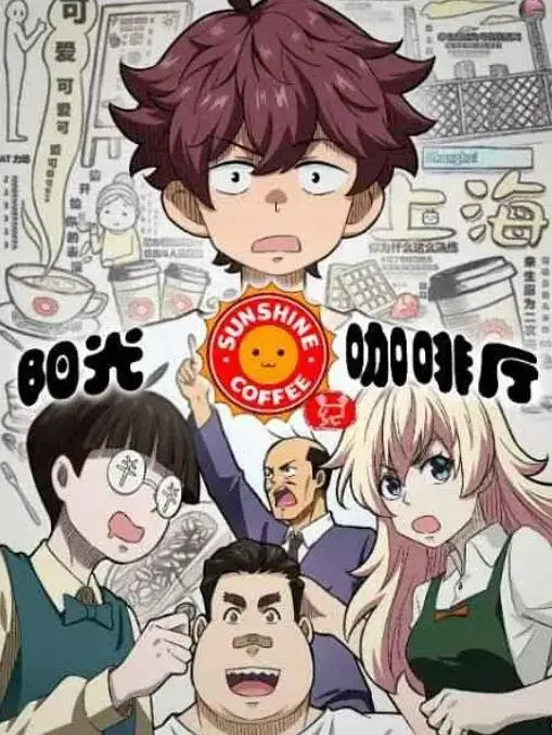 《阳光咖啡厅之新友纪》：一杯咖啡，一段青春，一场意想不到的友谊碰撞！
