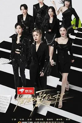 《姐姐的爱乐之程》：一场治愈心灵的音乐之旅，姐姐们用歌声点亮生活