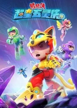 《猪猪侠之超星五灵侠第四季》：童年回忆杀，五灵威力再升级！猪猪侠能否拯救世界？
