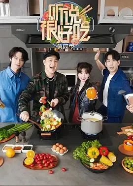 《听说很好吃4》：美食界的华山论剑！看明星大厨如何用创意征服你的味蕾！