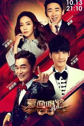 《蒙面唱将猜猜猜第四季》：音乐悬疑再升级，猜评团与实力唱将的精彩博弈！